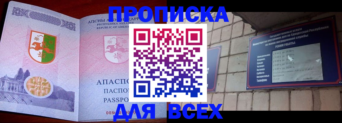 купить прописку в Сорске